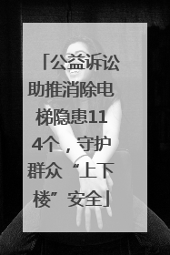 公益诉讼助推消除电梯隐患114个，守护群众“上下楼”安全