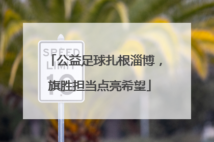 公益足球扎根淄博，旗胜担当点亮希望
