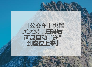 公交车上也能买买买，扫码后商品自动“送”到座位上来