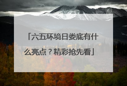 六五环境日娄底有什么亮点？精彩抢先看