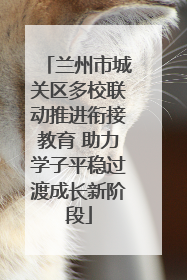 兰州市城关区多校联动推进衔接教育 助力学子平稳过渡成长新阶段