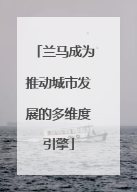 兰马成为推动城市发展的多维度引擎