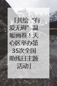 共绘“有爱无碍”温暖画卷！天心区举办第35次全国助残日主题活动