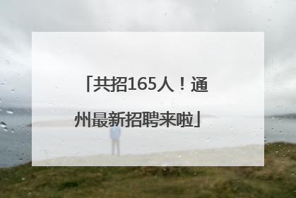 共招165人！通州最新招聘来啦