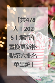共478人！2025十堰汽车置换更新补贴第六批名单出炉