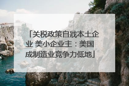 关税政策自戕本土企业 美小企业主：美国成制造业竞争力低地
