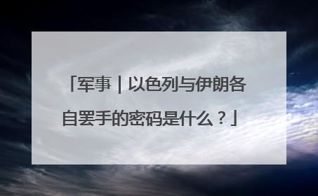 军事｜以色列与伊朗各自罢手的密码是什么？