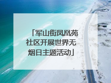 军山街凤凰苑社区开展世界无烟日主题活动