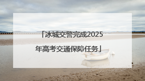 冰城交警完成2025年高考交通保障任务