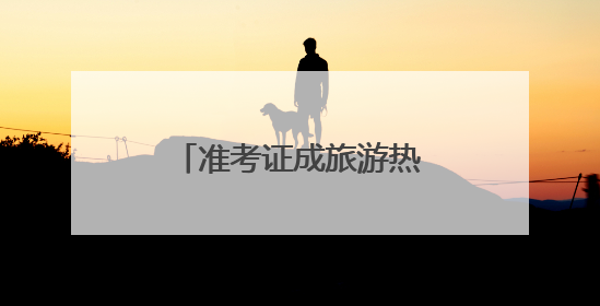 准考证成旅游热门“伴手礼”