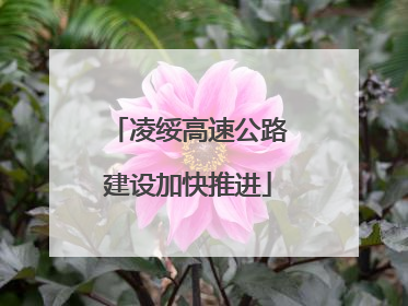 凌绥高速公路建设加快推进