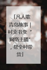 凡人歌·青岛故事｜村支书变“网络主播”，帮全村带货