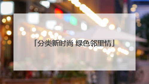 分类新时尚 绿色邻里情