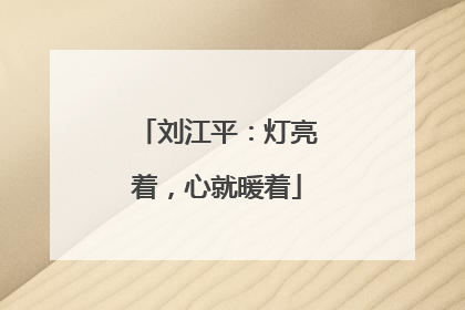 刘江平：灯亮着，心就暖着
