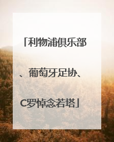 利物浦俱乐部、葡萄牙足协、C罗悼念若塔