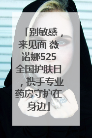 别敏感，来见面 薇诺娜525全国护肤日，携手专业药房守护在身边