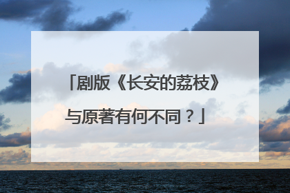 剧版《长安的荔枝》与原著有何不同？