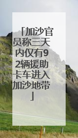 加沙官员称三天内仅有92辆援助卡车进入加沙地带