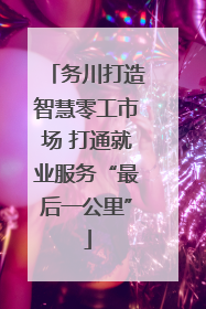 务川打造智慧零工市场 打通就业服务“最后一公里”