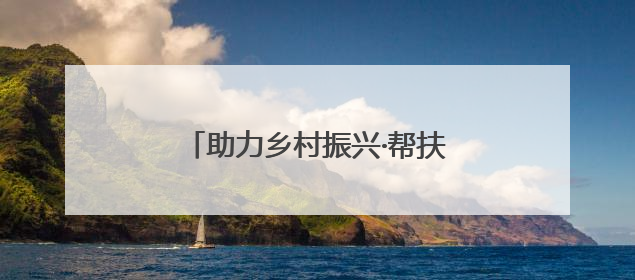 助力乡村振兴·帮扶革命老区——当百年农大遇见红色凤城
