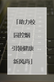 助力校园控烟 引领健康新风尚