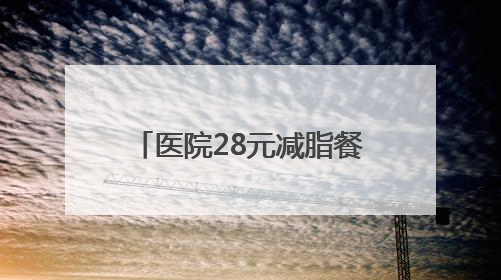 医院28元减脂餐一小时售罄，每日供应百余份，正研发低糖原味酸奶