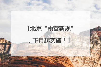 北京“露营新规”，下月起实施！