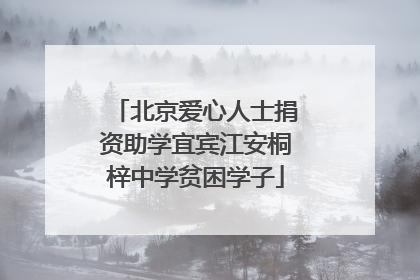 北京爱心人士捐资助学宜宾江安桐梓中学贫困学子