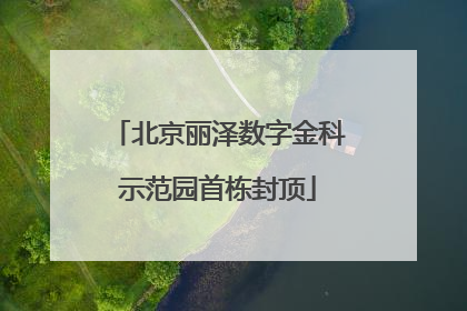 北京丽泽数字金科示范园首栋封顶