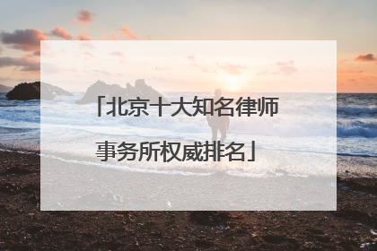 北京十大知名律师事务所权威排名