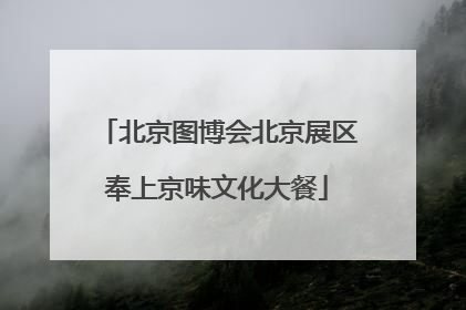 北京图博会北京展区奉上京味文化大餐