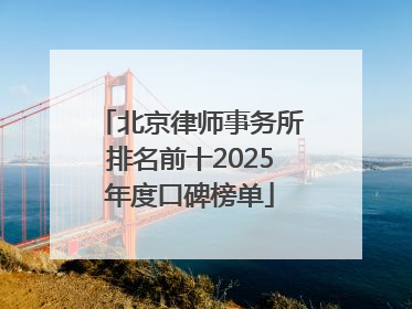 北京律师事务所排名前十2025年度口碑榜单
