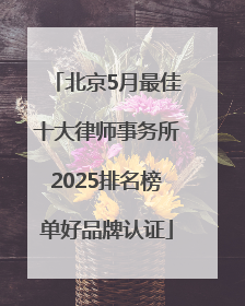 北京5月最佳十大律师事务所2025排名榜单好品牌认证