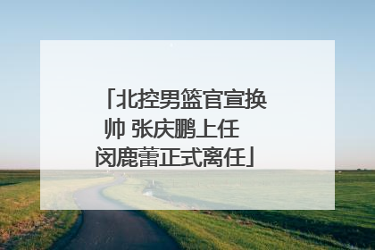 北控男篮官宣换帅 张庆鹏上任 闵鹿蕾正式离任
