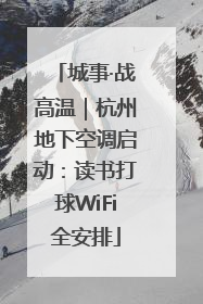 城事·战高温｜杭州地下空调启动：读书打球WiFi全安排