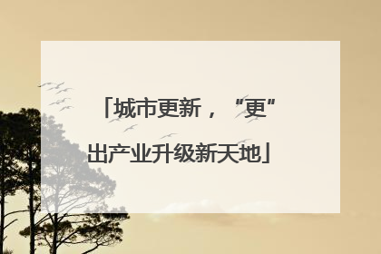 城市更新，“更”出产业升级新天地