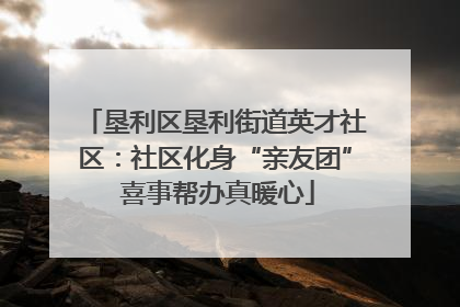 垦利区垦利街道英才社区：社区化身“亲友团” 喜事帮办真暖心