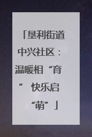 垦利街道中兴社区：温暖相“育” 快乐启“萌”