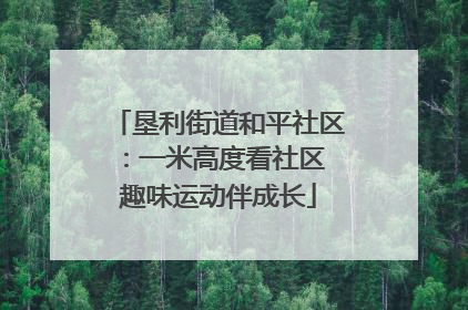 垦利街道和平社区：一米高度看社区 趣味运动伴成长