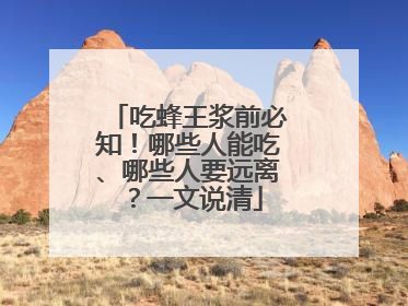 吃蜂王浆前必知！哪些人能吃、哪些人要远离？一文说清