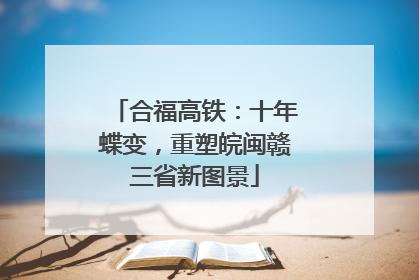 合福高铁：十年蝶变，重塑皖闽赣三省新图景
