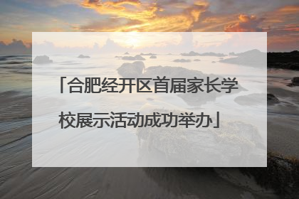 合肥经开区首届家长学校展示活动成功举办