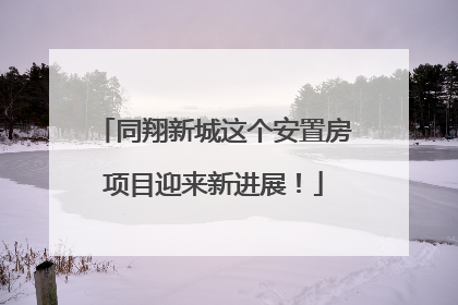 同翔新城这个安置房项目迎来新进展！