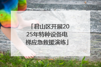 君山区开展2025年特种设备电梯应急救援演练