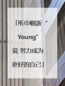 听巾帼浙“Young”说 努力成为更好的自己
