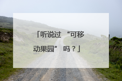 听说过 “可移动果园” 吗？