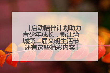 启动陪伴计划助力青少年成长，新江湾城第二届文明生活节还有这些精彩内容