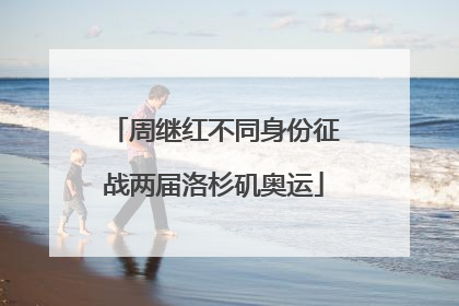 周继红不同身份征战两届洛杉矶奥运