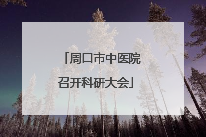 周口市中医院召开科研大会