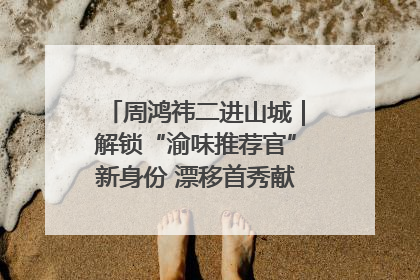 周鸿祎二进山城｜解锁“渝味推荐官”新身份 漂移首秀献给“重庆造”